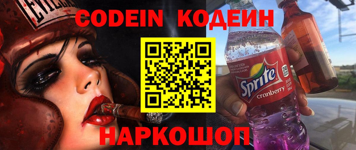 Кушва  Кодеин Purple Drank  Вход с VPN  Кодеиновый сироп Lean Purple Drank 